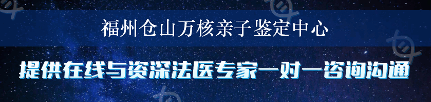 福州仓山万核亲子鉴定中心